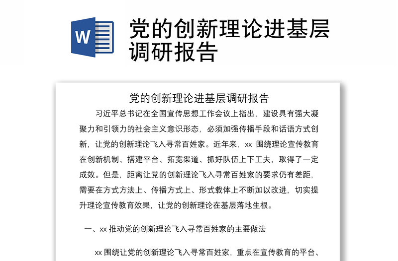 2021黨的創(chuàng)新理論進(jìn)基層調(diào)研報(bào)告