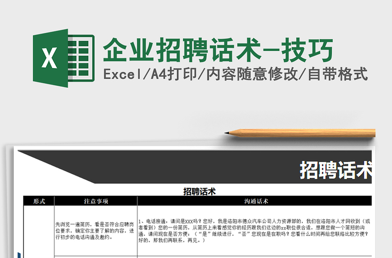 2021年企業(yè)招聘話術(shù)-技巧