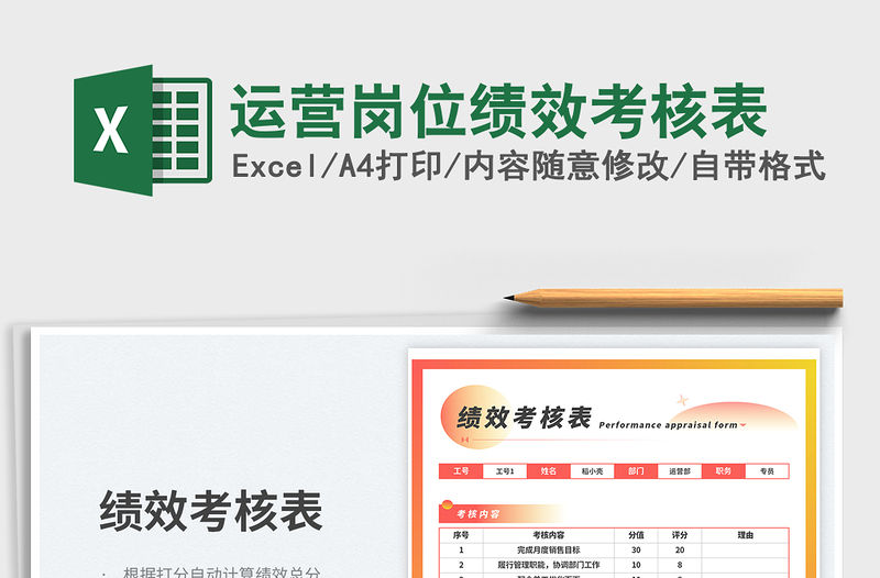 運營崗位績效考核表免費下載