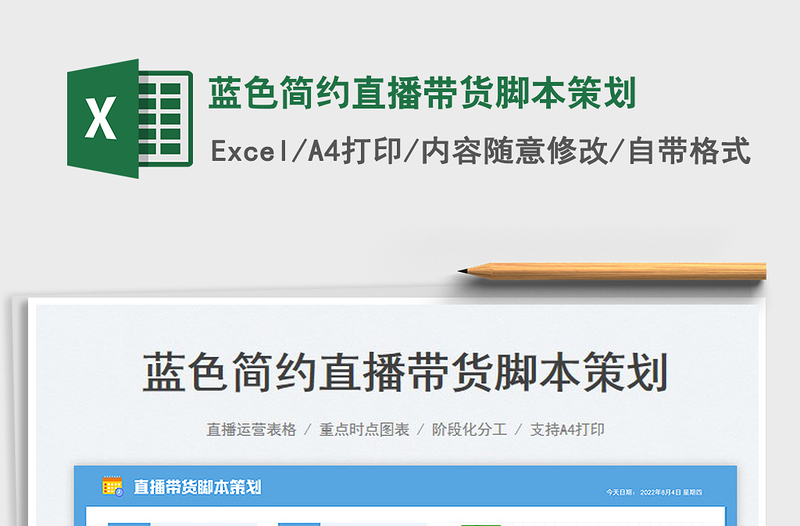 2023藍(lán)色簡(jiǎn)約直播帶貨腳本策劃免費(fèi)下載