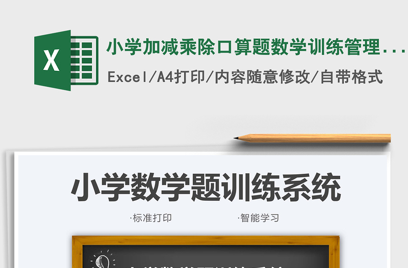 2021小學(xué)加減乘除口算題數(shù)學(xué)訓(xùn)練管理(打印版)免費(fèi)下載