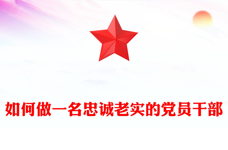 如何做一名忠誠老實的黨員干部