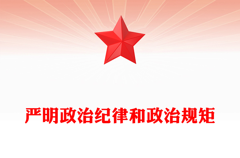 2023嚴(yán)明政治紀(jì)律和政治規(guī)矩PPT黨建風(fēng)不斷加強(qiáng)制度建設(shè)營(yíng)造良好的黨內(nèi)政治生態(tài)紀(jì)律黨課課件(講稿)