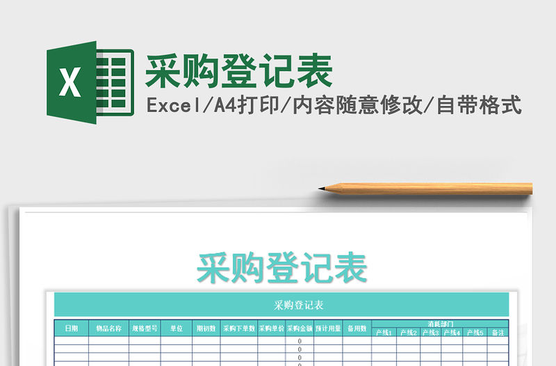 2021年采購登記表免費下載