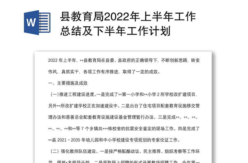 县教育局2022年上半年工作总结及下半年工作计划