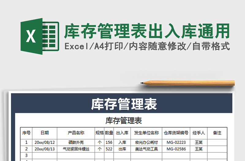 2021年庫存管理表出入庫通用