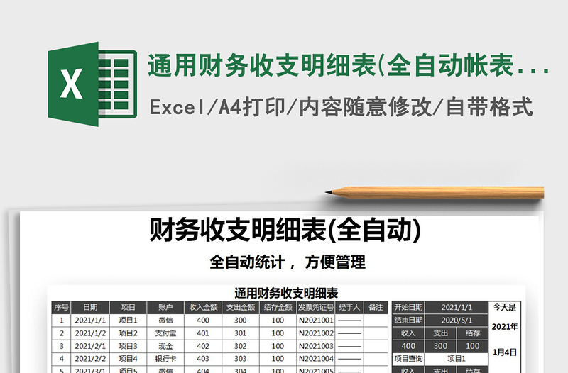 2021年通用财务收支明细表(全自动帐表)