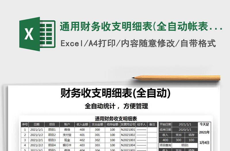 2021年通用財務(wù)收支明細(xì)表(全自動帳表)