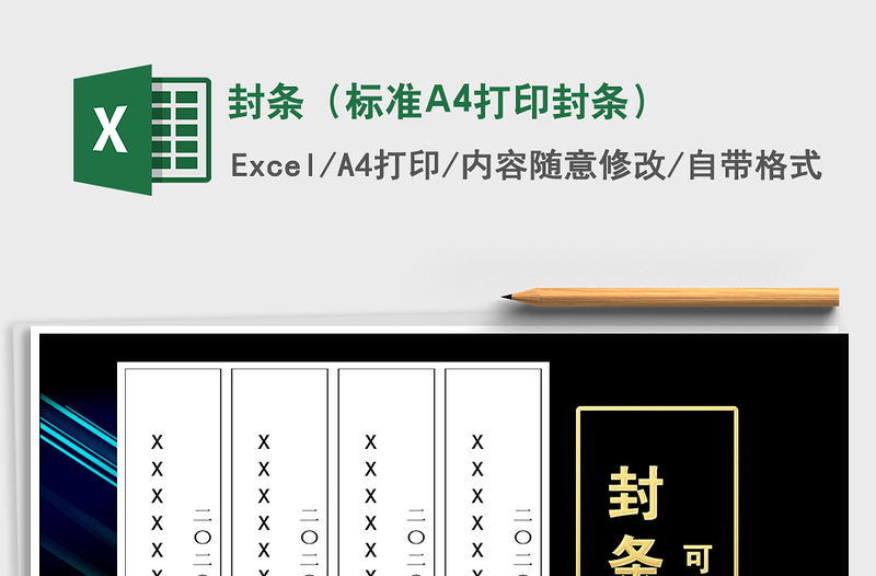 2021封條(標準A4打印封條)免費下載