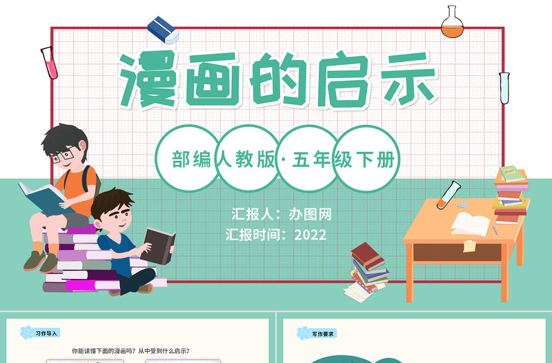 2022漫畫的啟示PPT習作小學五年級語文下冊部編人教版教學課件