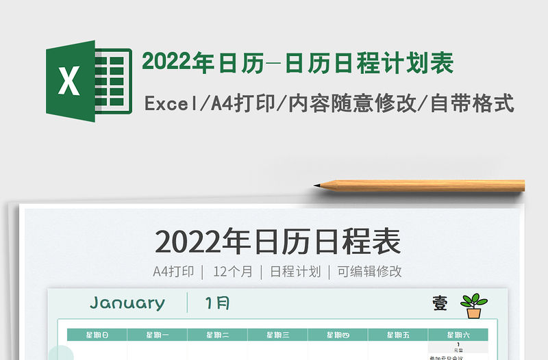 2022年日歷-日歷日程計劃表