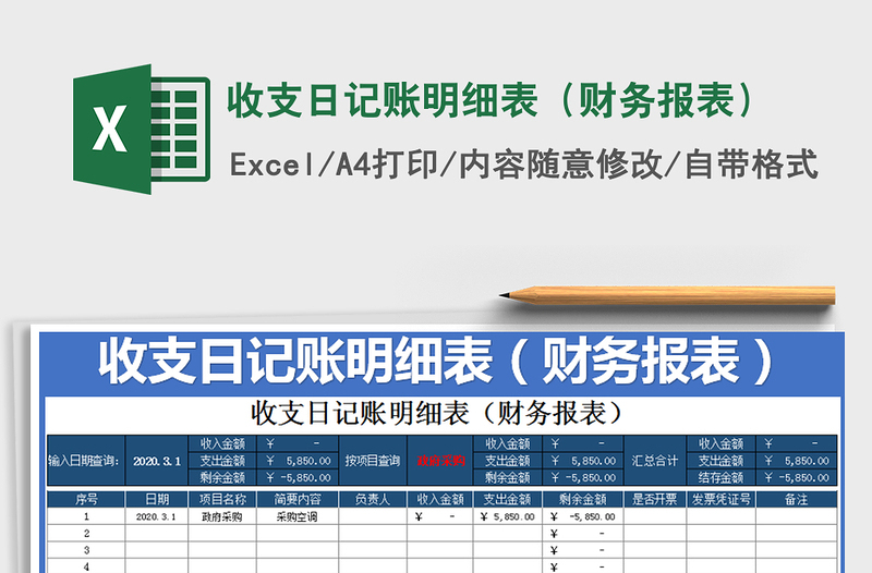 2021年收支日记账明细表（财务报表）