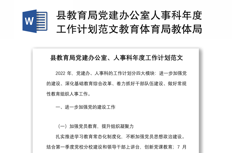 縣教育局黨建辦公室人事科年度工作計劃范文教育體育局教體局