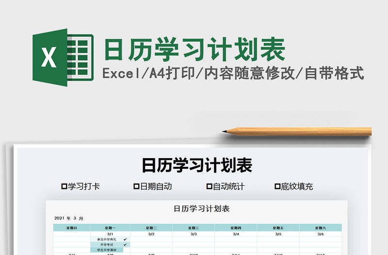 2021年日歷學習計劃表