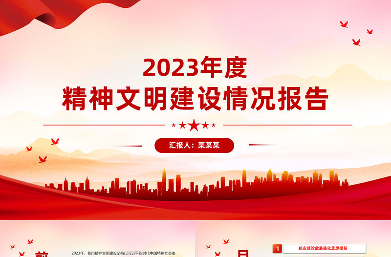 精神文明建設情況報告PPT精美簡潔黨建總結報告模板