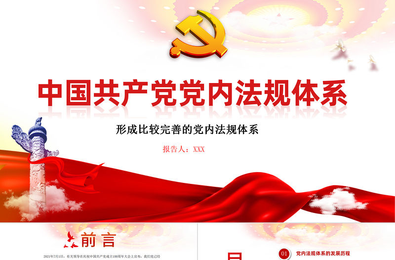 2021學習中國共產黨黨內法規體系PPT黨建風黨內法規進基層從嚴治黨依規治黨黨課課件模板