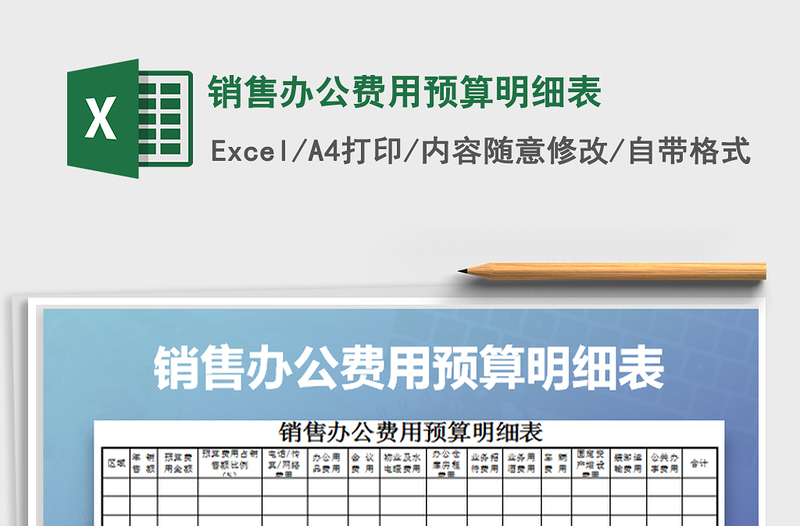 2021年销售办公费用预算明细表免费下载