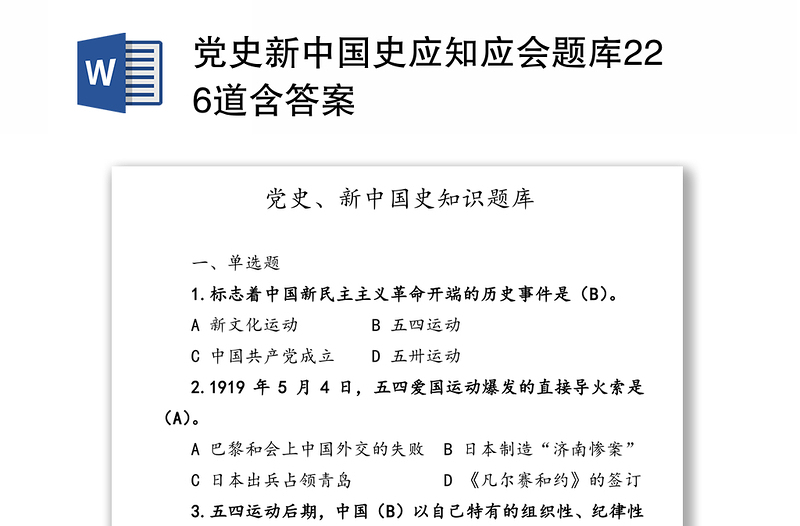 黨史新中國(guó)史應(yīng)知應(yīng)會(huì)題庫(kù)226道含答案