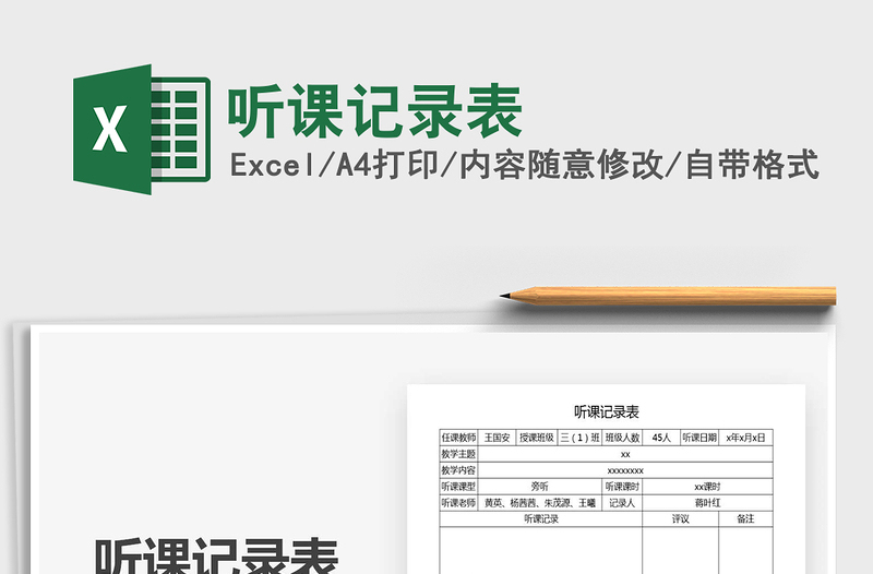 2021年聽(tīng)課記錄表