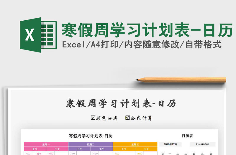 2021年寒假周學習計劃表-日歷