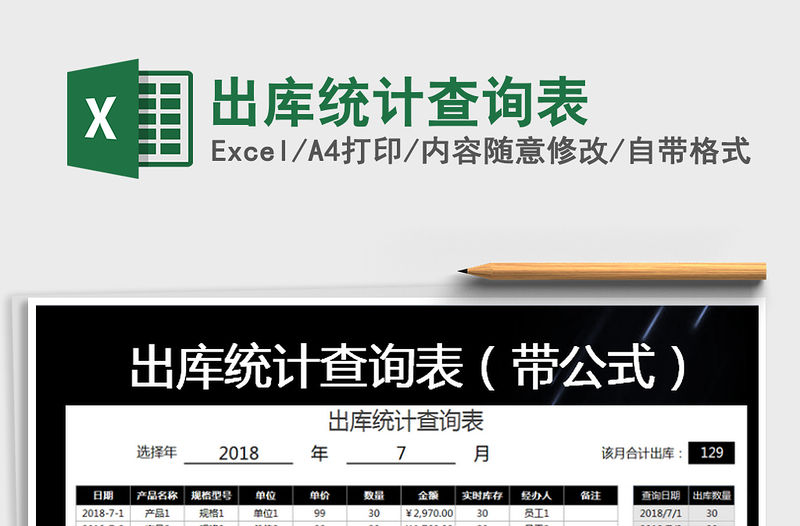 2021年出庫統計查詢表免費下載