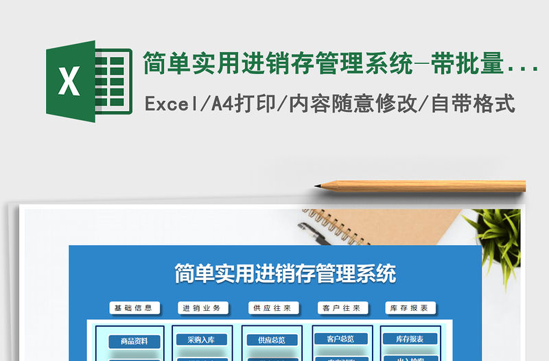 2021年簡單實用進銷存管理系統-帶批量打單免費下載