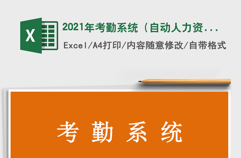 2021年考勤系統(tǒng)(自動人力資源管理)