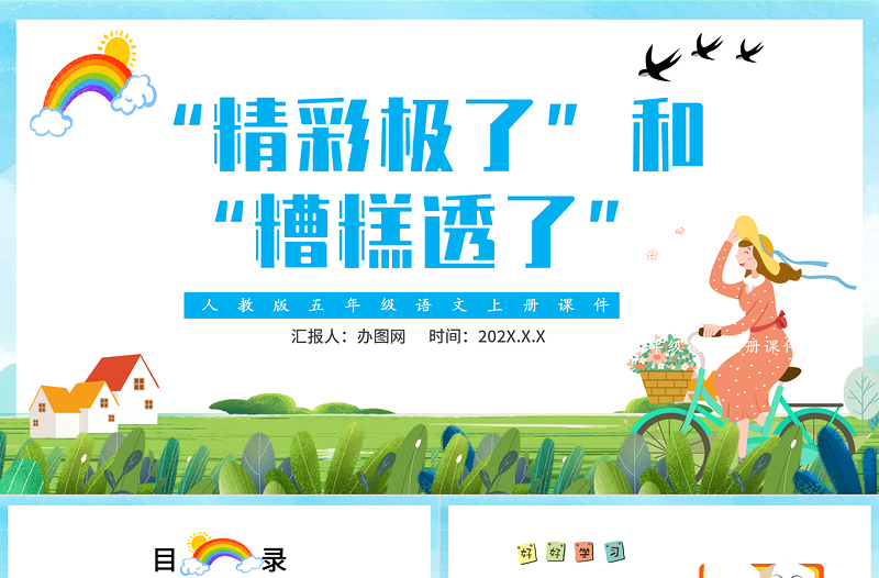 2022“精彩極了”和“糟糕透了”P(pán)PT第20課小學(xué)五年級(jí)語(yǔ)文上冊(cè)部編人教版教學(xué)課件