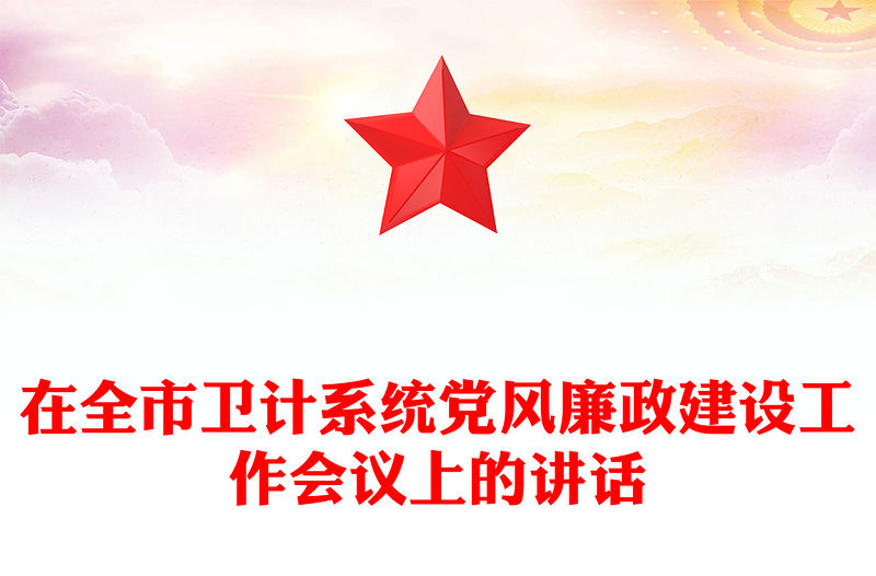 在全市衛(wèi)計(jì)系統(tǒng)黨風(fēng)廉政建設(shè)工作會(huì)議上的講話