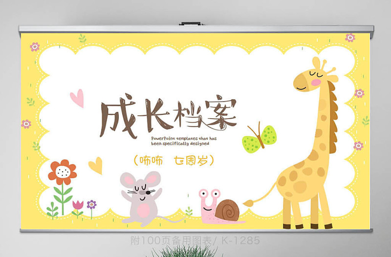 我長(zhǎng)高了長(zhǎng)勁鹿兒童成長(zhǎng)檔案電子相冊(cè)動(dòng)態(tài)PPT模板