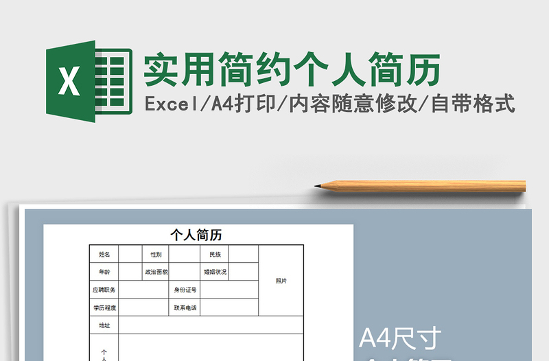 2021年實(shí)用簡約個人簡歷免費(fèi)下載