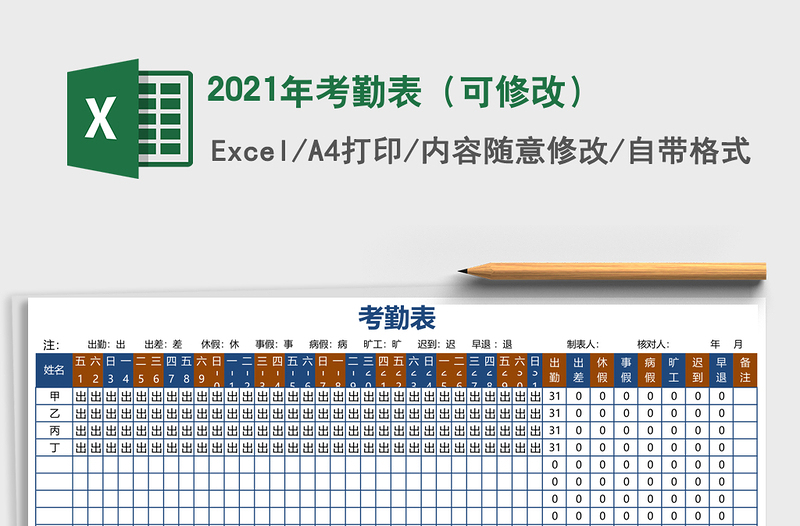 2021年考勤表(可修改)
