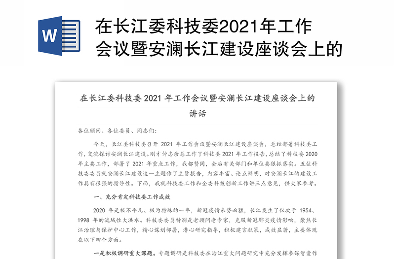 在長江委科技委2021年工作會議暨安瀾長江建設(shè)座談會上的講話