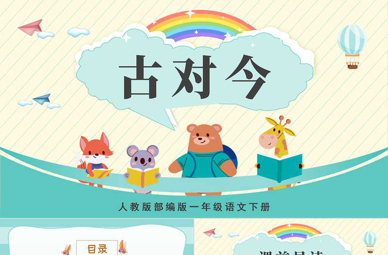 2022古對(duì)今PPT卡通風(fēng)識(shí)字第6課小學(xué)一年級(jí)語(yǔ)文下冊(cè)人教版教學(xué)課件