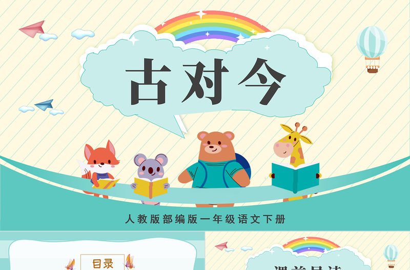 2022古對今PPT卡通風識字第6課小學一年級語文下冊人教版教學課件