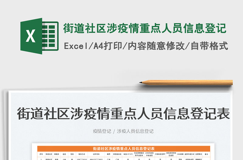 2022街道社區涉疫情重點人員信息登記免費下載