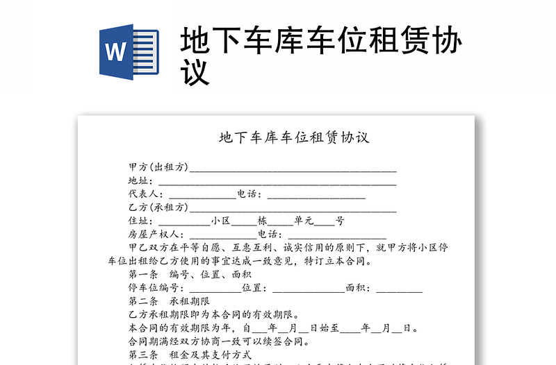 地下車庫車位租賃協(xié)議