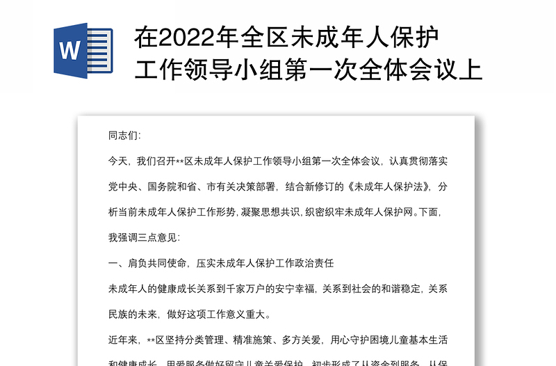 在2022年全區(qū)未成年人保護工作領(lǐng)導(dǎo)小組第一次全體會議上的講話