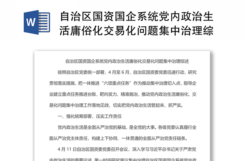 自治区国资国企系统党内政治生活庸俗化交易化问题集中治理综述