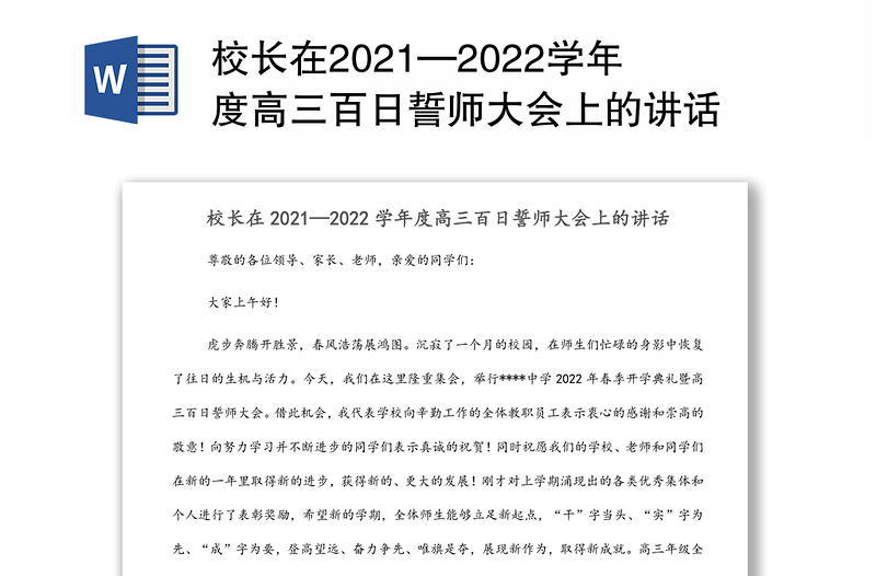 校長在2021—2022學(xué)年度高三百日誓師大會(huì)上的講話