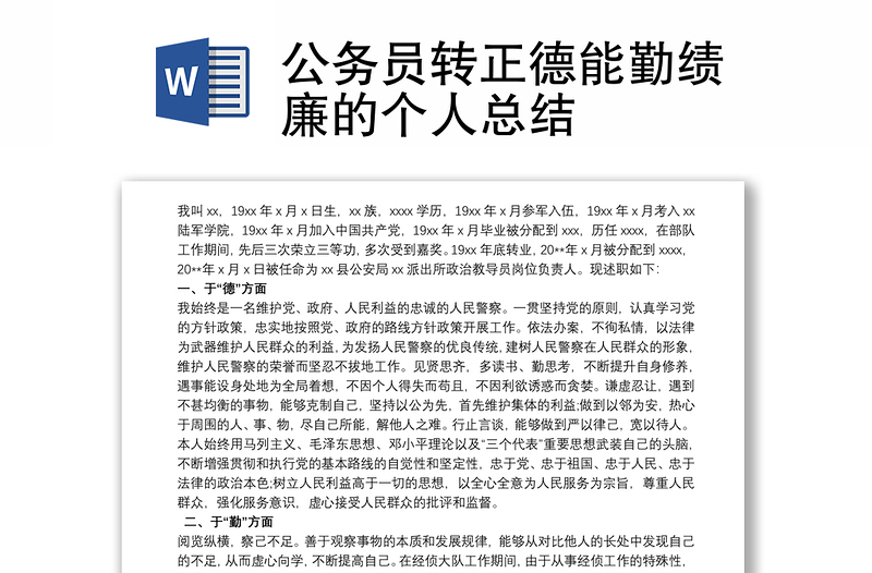 公務(wù)員轉(zhuǎn)正德能勤績廉的個人總結(jié)