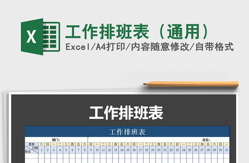 2021年工作排班表(通用)