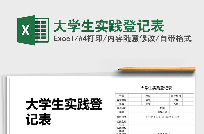 2021年大學(xué)生實(shí)踐登記表