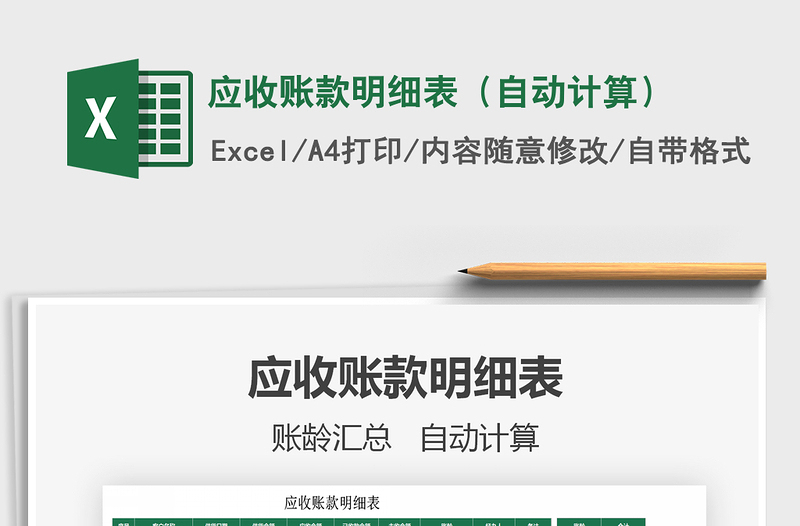 2021年應(yīng)收賬款明細(xì)表(自動(dòng)計(jì)算)