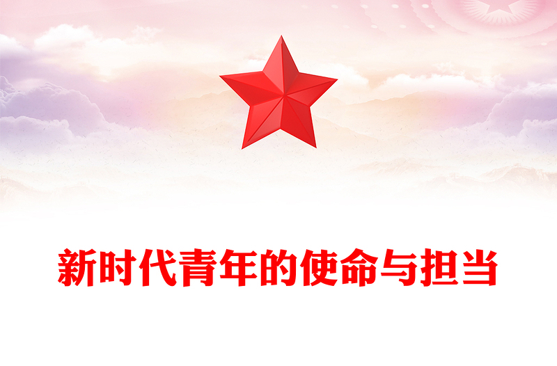 以青春之我筑復(fù)興之夢PPT新時(shí)代青年的使命與擔(dān)當(dāng)模板(講稿)