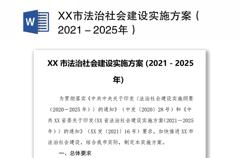 XX市法治社会建设实施方案（2021－2025年）