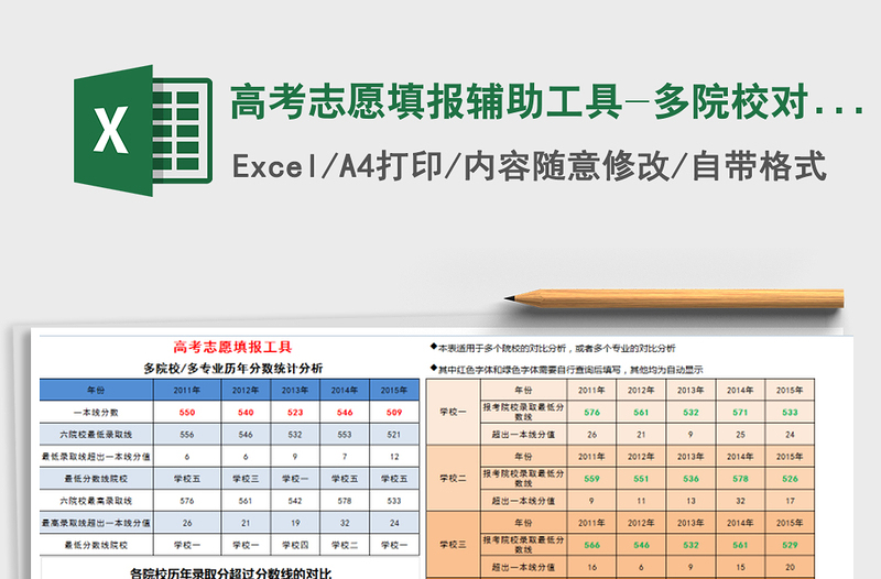 高考志愿填报辅助工具-多院校对比免费下载