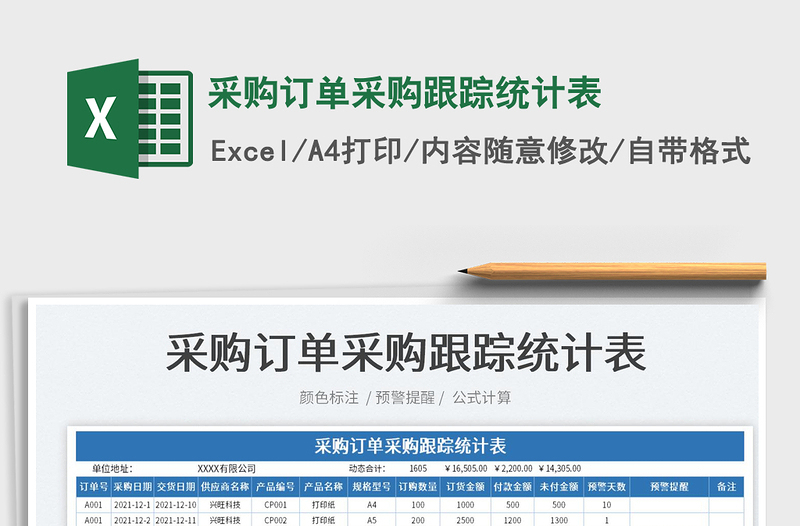 2022采購訂單采購跟蹤統(tǒng)計表免費下載