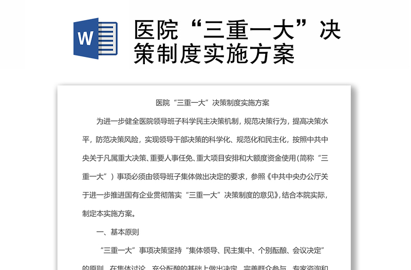醫(yī)院“三重一大”決策制度實(shí)施方案