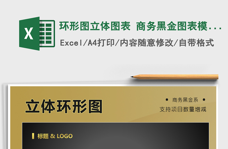 2021年環(huán)形圖立體圖表 商務(wù)黑金圖表模板
